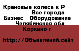 Крановые колеса к2Р 710-100-150 - Все города Бизнес » Оборудование   . Челябинская обл.,Коркино г.